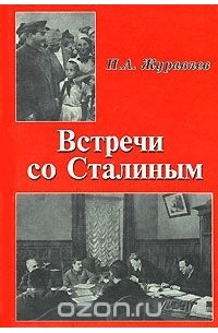 Павел Журавлёв - Встречи со Сталиным