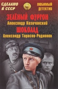  - Зеленый фургон. Шоколад (сборник)