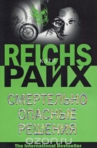 Смертельно опасные решения