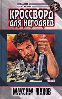 Максим Шахов - Кроссворд для негодяев (сборник)