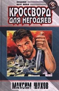 Кроссворд для негодяев (сборник)