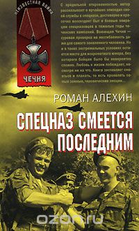 Роман Алехин - Спецназ смеется последним