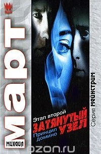 Затянутый узел. Этап второй. Принцип домино