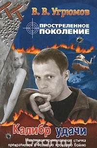 Простреленное поколение. Книга 3. Калибр удачи