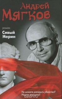 Андрей Мягков - Сивый Мерин