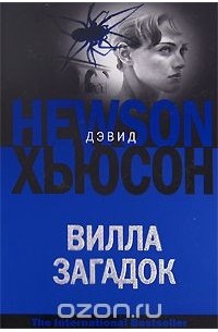 Вилла загадок