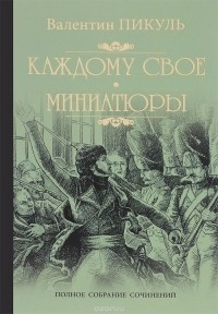 Валентин Пикуль - Каждому свое. Миниатюры (сборник)