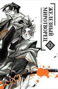 Железный миротворец. Том 2