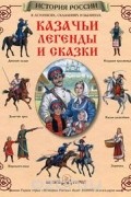 Мария Мартиросова - Казачьи легенды и сказки (сборник)