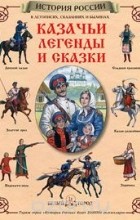 Мария Мартиросова - Казачьи легенды и сказки (сборник)