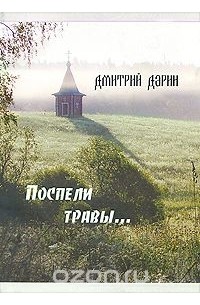 Дмитрий Дарин - Поспели травы...
