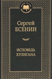 Сергей Есенин - Исповедь хулигана (сборник)