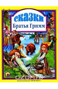 Вильгельм Гримм, Якоб Гримм - Сказки (сборник)