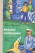 Борис Шустров - Красно солнышко