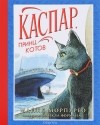  - Каспар, принц котов