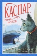 Каспар, принц котов