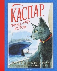 - Каспар, принц котов
