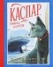  - Каспар, принц котов