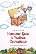 Капитан Коко и Зелёное Стеклышко