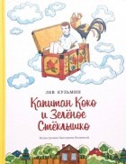 Лев Кузьмин - Капитан Коко и Зелёное Стеклышко