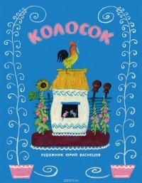  - Колосок