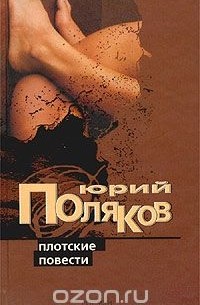 Юрий Поляков - Плотские повести (сборник)