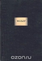 Жан-Батист Мольер - Сочинения (сборник)