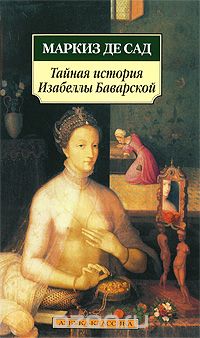 Донасьен Альфонс Франсуа де Сад - Тайная история Изабеллы Баварской