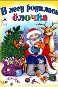 В лесу родилась ёлочка