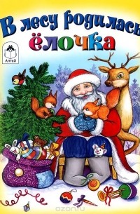  - В лесу родилась ёлочка