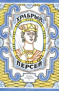  - Храбрый Персей