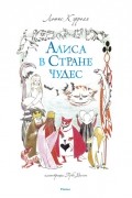 Алиса в Стране чудес