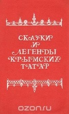  - Сказки и легенды крымских татар