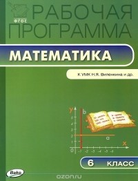 Вера Ахременкова - Рабочая программа по математике. 6 класс