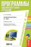 Нино Нателаури - Информатика и ИКТ. 2-4 классы. Поурочно-тематическое планирование