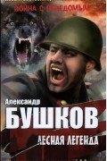 Александр Бушков - Лесная легенда (сборник)