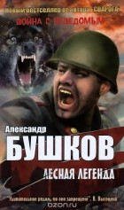 Александр Бушков - Лесная легенда (сборник)