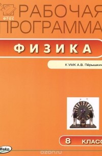  - Физика. 8 класс. Рабочая программа. К УМК А. В. Перышкина