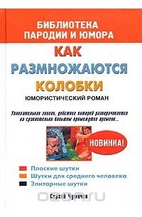 Сергей Чумичев - Как размножаются колобки (сборник)