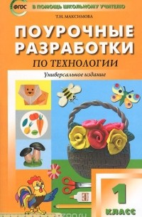 Татьяна Максимова - Поурочные разработки по технологии. 1 класс