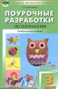 Татьяна Максимова - Поурочные разработки по технологии. 3 класс