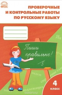 Русский язык. 4 класс. Проверочные и контрольные работы