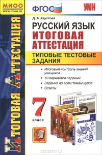 Дарья Хаустова - Русский язык. 7 класс. Итоговая аттестация. Типовые тестовые задания