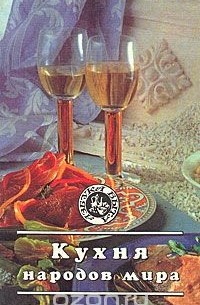 Кухня народов мира