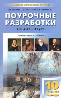 Наталья Егорова, Ирина Золотарева, Татьяна Михайлова - Литература. XIX век. 10 класс. 1 полугодие. Поурочные разработки
