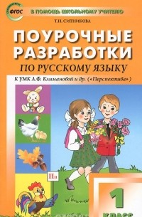 Татьяна Ситникова - Поурочные разработки по русскому языку. 1 класс