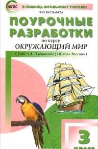 Наталия Васильева - Окружающий мир. 3 класс. Поурочные разработки к УМК А. А. Плешакова