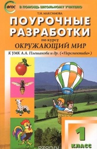 Татьяна Максимова - Окружающий мир. 1 класс. Поурочные разработки к УМК А. А. Плешакова и др.