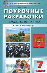 Елена Сорокина - Поурочные разработки по обществознанию. 7 класс