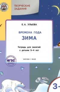 Елена Ульева - Творческие задания. Времена года. Зима. Тетрадь для занятий с детьми 3-4 лет
